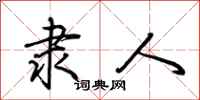 荆霄鹏隶人行书怎么写