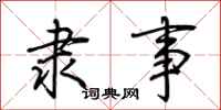 荆霄鹏隶事行书怎么写