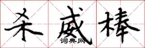 周炳元杀威棒楷书怎么写