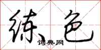荆霄鹏练色行书怎么写