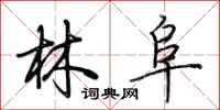 荆霄鹏林阜行书怎么写