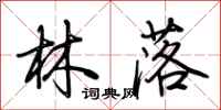 荆霄鹏林落行书怎么写