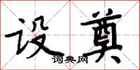 周炳元设奠楷书怎么写