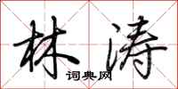 荆霄鹏林涛行书怎么写