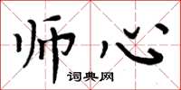 周炳元师心楷书怎么写