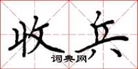 周炳元收兵楷书怎么写