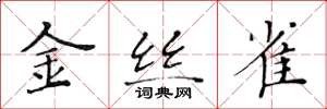 黄华生金丝雀楷书怎么写