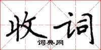 周炳元收词楷书怎么写