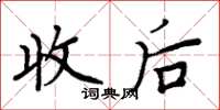 周炳元收后楷书怎么写