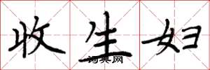 周炳元收生妇楷书怎么写