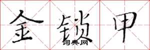 黄华生金锁甲楷书怎么写