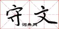 周炳元守文楷书怎么写