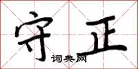 周炳元守正楷书怎么写