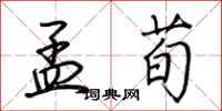 荆霄鹏孟荀行书怎么写