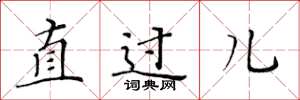 黄华生直过儿楷书怎么写