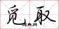 荆霄鹏觅取行书怎么写