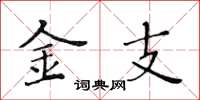 黄华生金支楷书怎么写