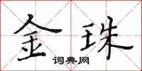 黄华生金珠楷书怎么写