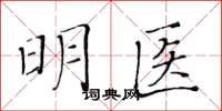 黄华生明医楷书怎么写