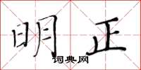 黄华生明正楷书怎么写