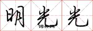 荆霄鹏明光光行书怎么写