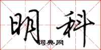 荆霄鹏明科行书怎么写