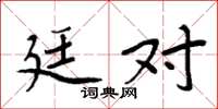 周炳元廷对楷书怎么写