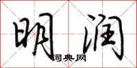 荆霄鹏明润行书怎么写