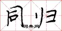 周炳元同归楷书怎么写