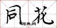 周炳元同花楷书怎么写