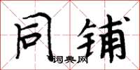 周炳元同铺楷书怎么写