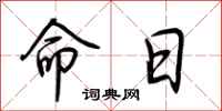 荆霄鹏命日行书怎么写