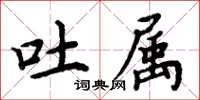 周炳元吐属楷书怎么写