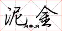 荆霄鹏泥金行书怎么写