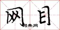 周炳元网目楷书怎么写