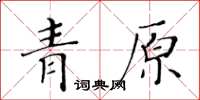 黄华生青原楷书怎么写