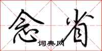荆霄鹏念省行书怎么写