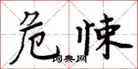 周炳元危悚楷书怎么写