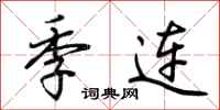 荆霄鹏季连行书怎么写