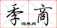 荆霄鹏季商行书怎么写