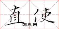 黄华生直使楷书怎么写