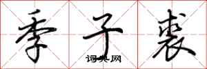 荆霄鹏季子裘行书怎么写