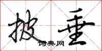 荆霄鹏披垂行书怎么写