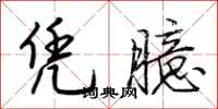 荆霄鹏凭臆行书怎么写
