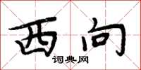 周炳元西向楷书怎么写