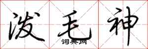 荆霄鹏泼毛神行书怎么写