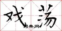 周炳元戏荡楷书怎么写