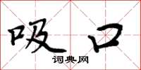 周炳元吸口楷书怎么写