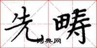 周炳元先畴楷书怎么写