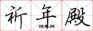 荆霄鹏祈年殿行书怎么写
